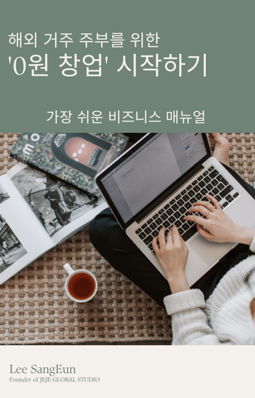 [EBOOK] 해외 주부를 위한 0원 창업 시작하기