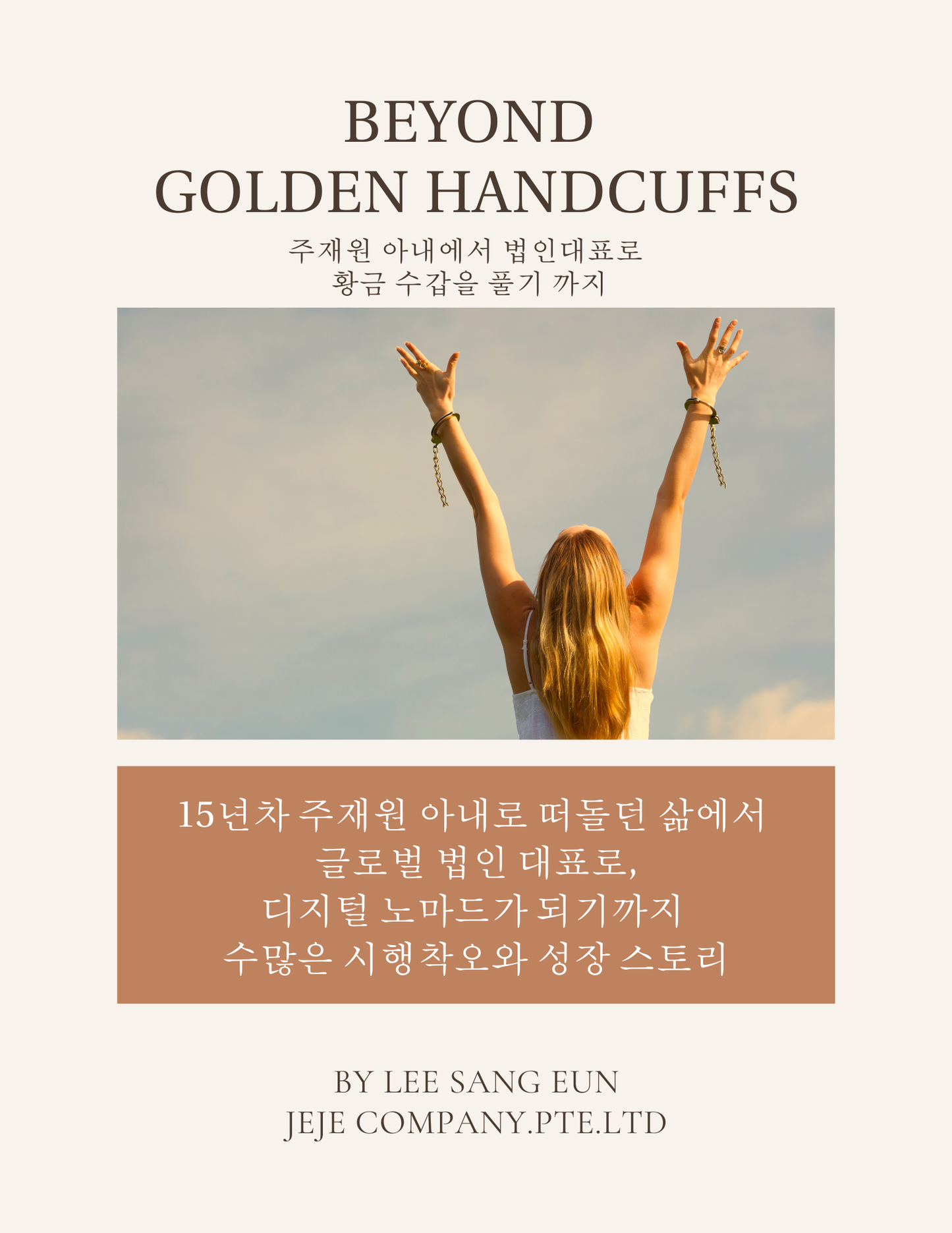 [E-Book] 황금수갑 넘어-15년차 주재원와이프에서 3년차 법인대표 스토리