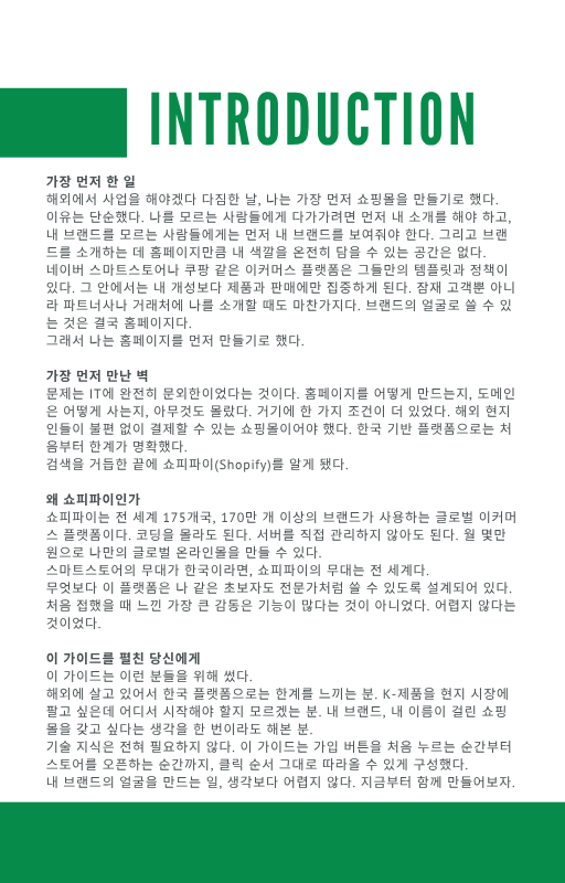 [E-Book] 해외 주부를 위한 Shopify 왕초보 가이드