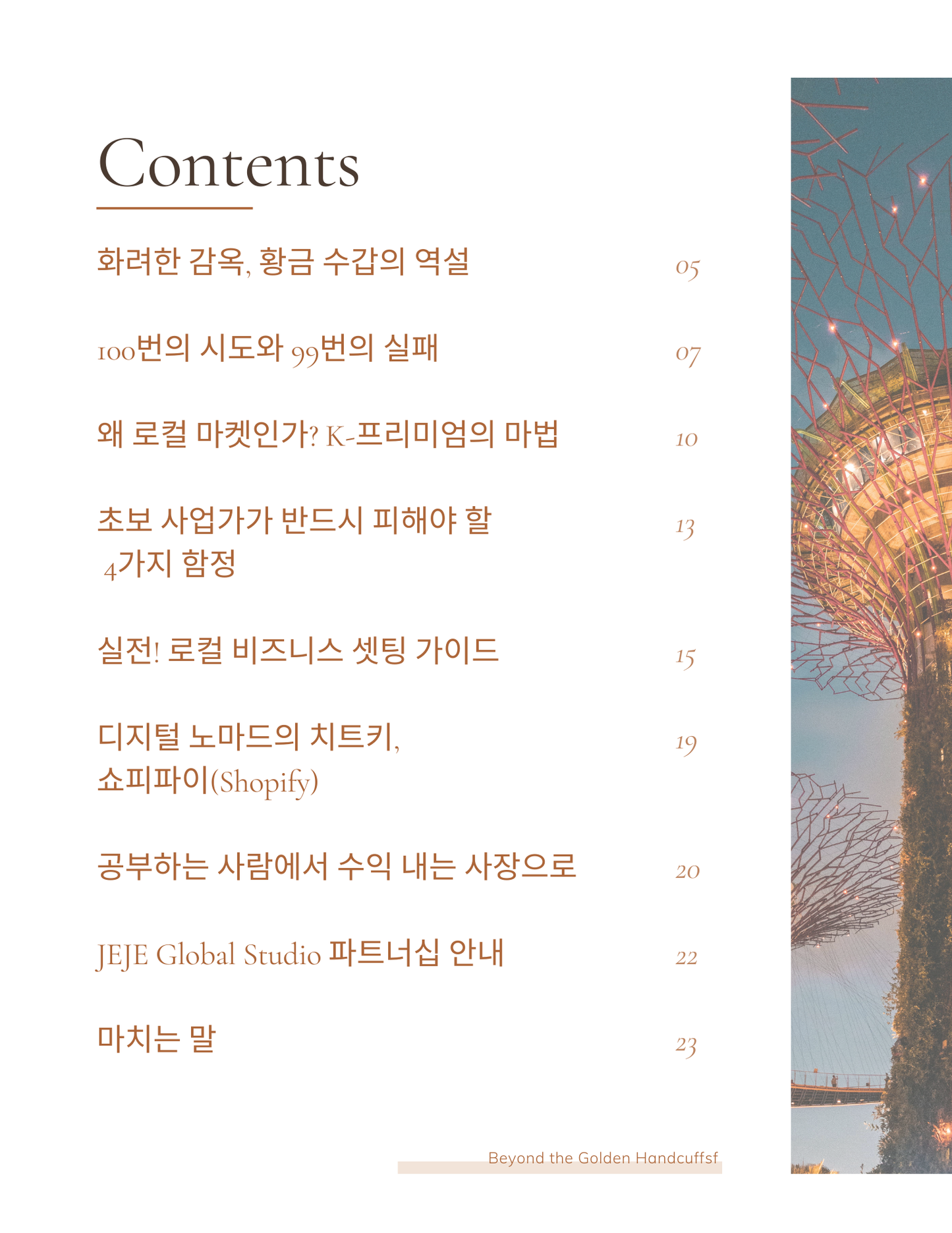 [E-Book] 황금수갑 넘어-15년차 주재원와이프에서 3년차 법인대표 스토리