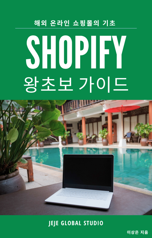 Shopify 왕초보 가이드
